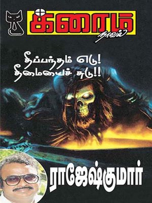 cover image of Theepantham Edu! Theemaiyai Sudu